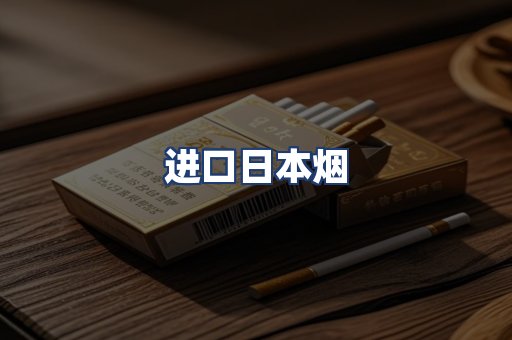 进口日本烟